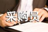 采购员工作计划