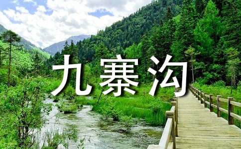《九寨沟》优秀教案