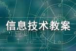 小学信息技术教案【热门】