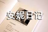 安妮日记 读后感