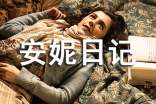 读《安妮日记》有感