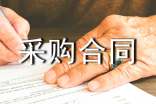 配件采购合同范本