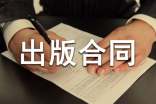 国际出版合同范本