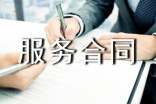 网站服务合同范本