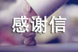 单位对单位的感谢信