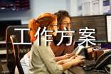 工作方案范文锦集