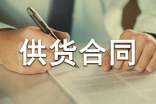 工程材料供货合同