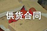 工程材料供货合同13篇