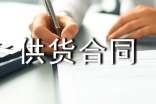 钢筋供货合同范本