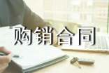 工程购销合同