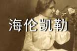 《海伦凯勒》读后感