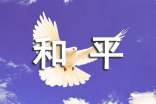 为了和平观后感7篇