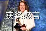 最新获奖感言一句话