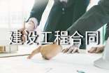 建设工程合同