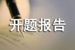 科研课题开题报告