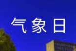 世界气象日主题活动总结