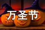 【推荐】万圣节的作文100字锦集九篇