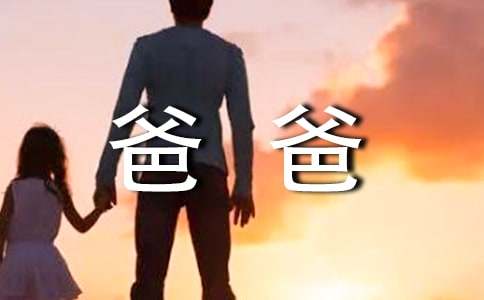 给爸爸的一封信书信集合15篇