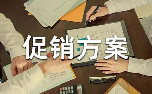 (精品)关于促销方案范文14篇