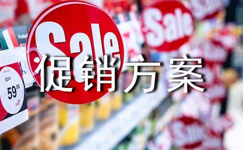 五一节促销方案范文