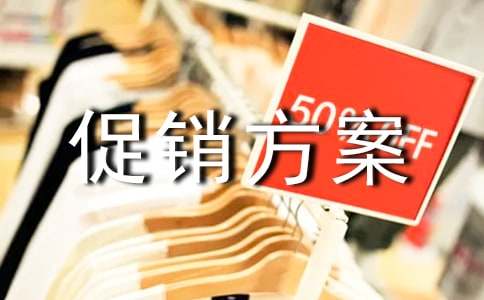 商品促销方案范文