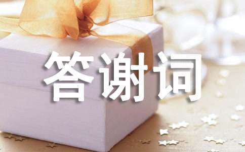 农村乔迁之喜答谢词