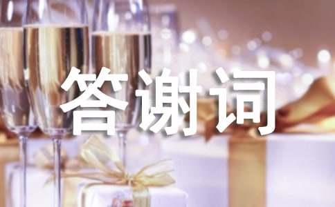 婚宴答谢词合集14篇