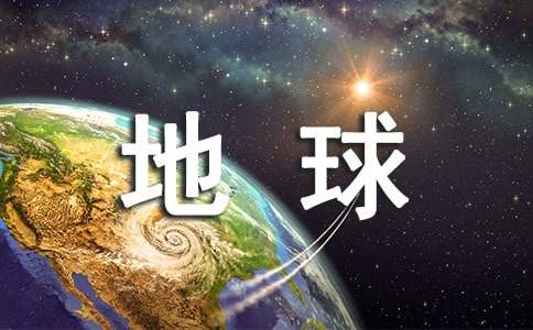 《地球上的星星》观后感【推荐】
