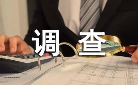 小区环境调查报告