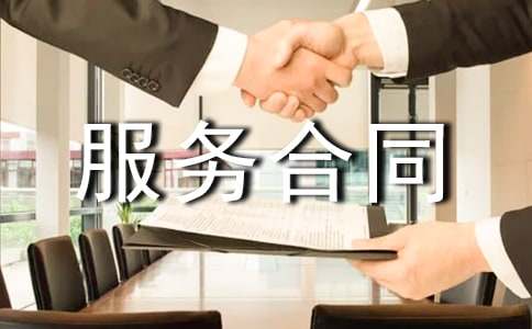 信息技术服务合同