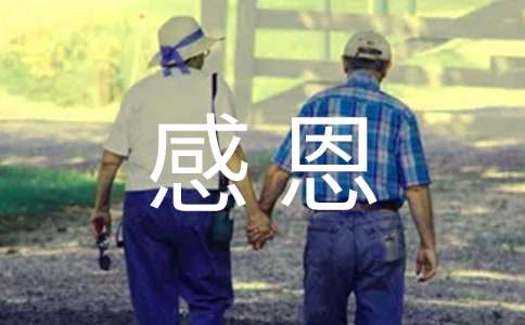 感恩书信范文(15篇)