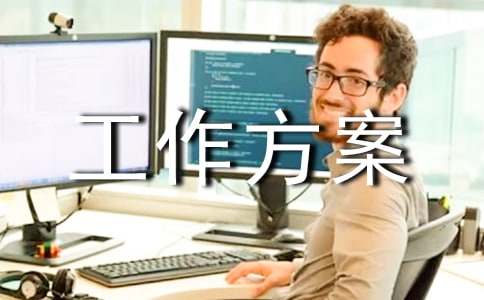 农村人居环境整治工作方案精彩