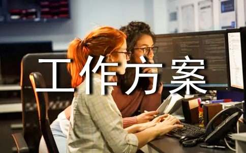 工作方案模板(通用11篇)