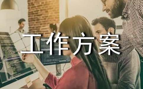 【推荐】工作方案集合五篇