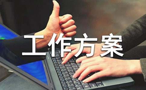 【必备】维稳工作方案3篇