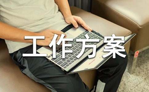 精选工作方案范文集锦7篇
