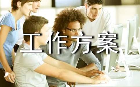 (优选)安保工作方案