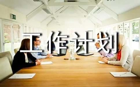 ������Ĺ����ƻ�