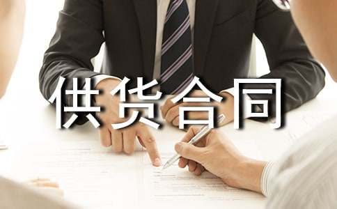 食品供货合同范本(汇编15篇)