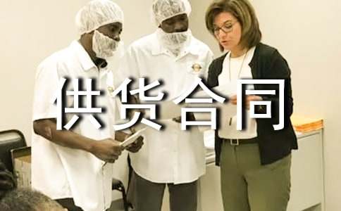 食品供货合同范本