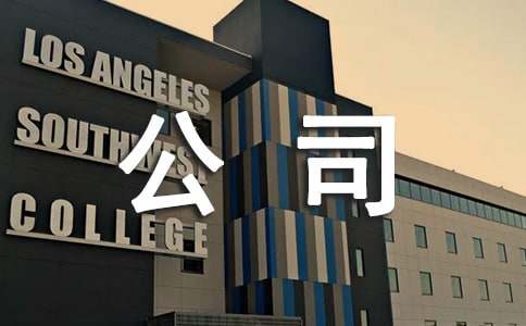 【精品】公司的通知模板锦集六篇