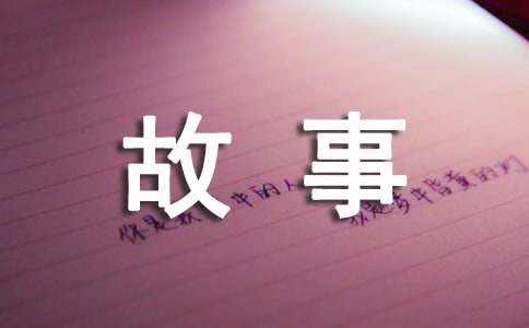 【必备】寓言的故事作文300字集锦六篇
