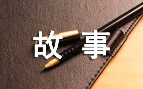 【精华】寓言的故事作文300字集锦10篇
