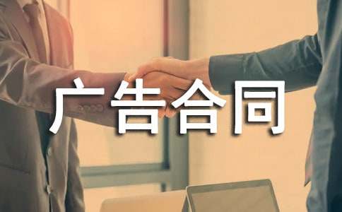 广告合同范本2篇