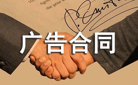 广告合同范本【精】