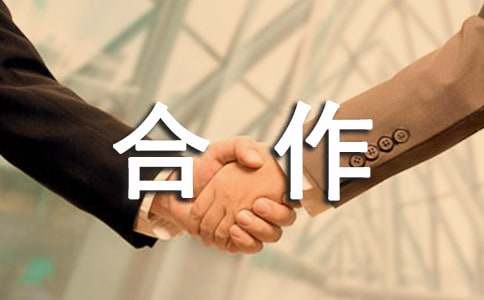 简单的合作协议范本