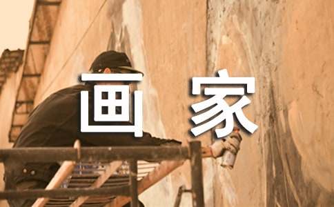 画家的作文600字