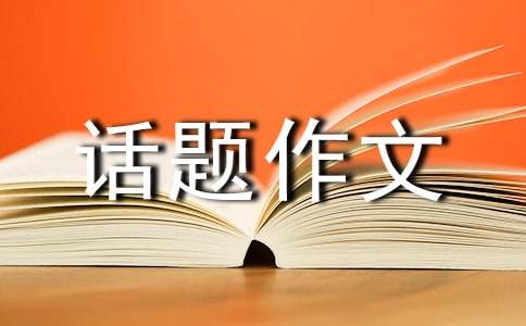 六年级经历话题作文:亲身经历的一件事