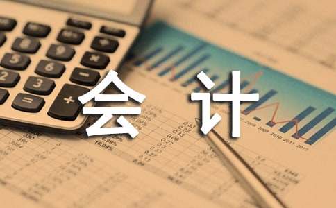 会计专业社会实践报告【经典15篇】