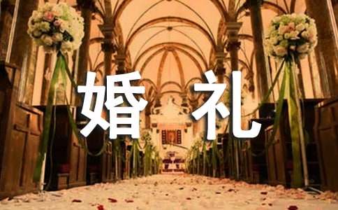 婚礼来宾致辞15篇【优】